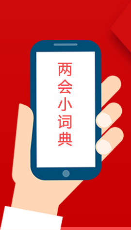 2020甘肅兩會|漲知識！政府工作報(bào)告23個新名詞，最全解釋來了