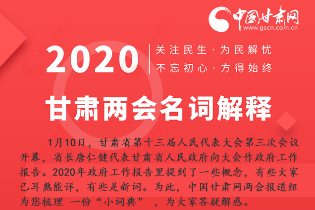 2020甘肅兩會|漲知識！政府工作報(bào)告23個新名詞，最全解釋來了
