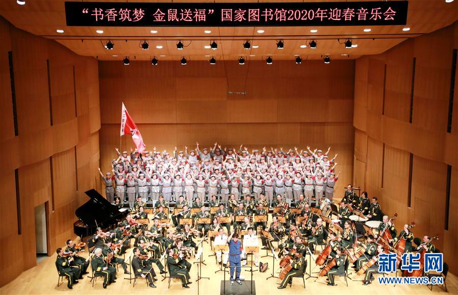 （文化）（1）“書香筑夢 金鼠送?！眹覉D書館2020年迎春音樂會在京舉行