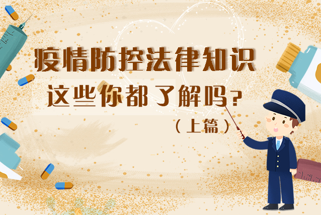 圖解|疫情防控法律知識(shí)，一鍵get√（上）