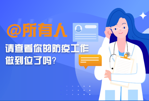 圖解|@所有人 請(qǐng)查看你的防疫工作做到位了嗎？