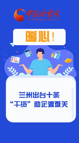 圖解|定心丸！蘭州出臺十條“干貨”助企業(yè)渡難關(guān)