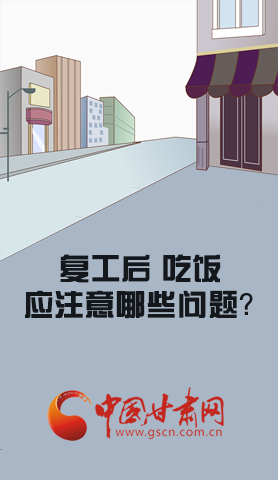 漫圖|復(fù)工后 吃飯時(shí)應(yīng)牢記這些！