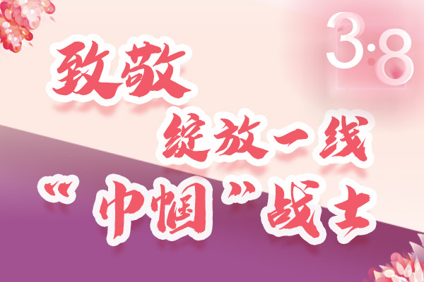 海報(bào)｜三·八特輯：致敬綻放一線“巾幗”戰(zhàn)士，你們最美！