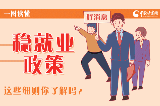 圖解|甘肅這些疫情期間的穩(wěn)就業(yè)利好政策，與你息息相關(guān)！