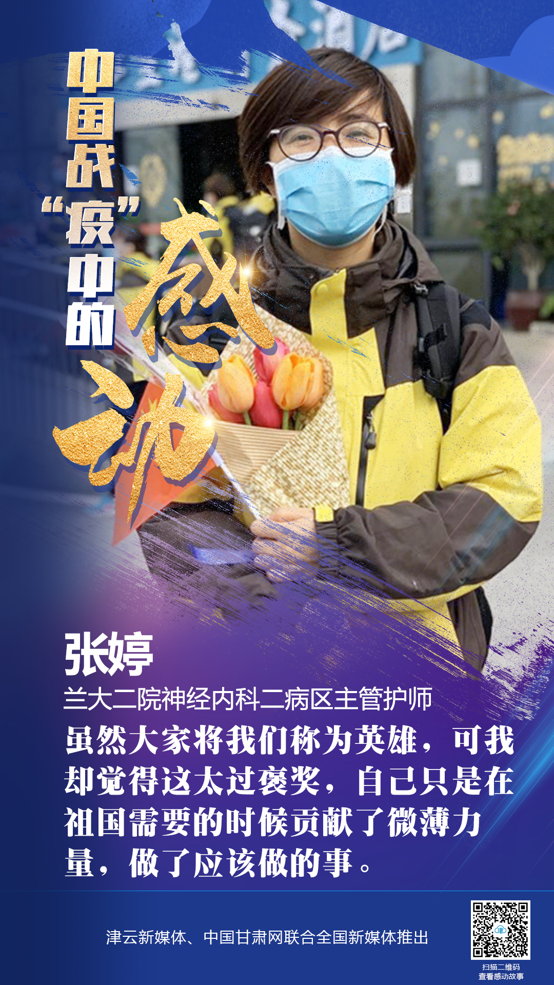 【戰(zhàn)“疫”中的感動(dòng)】蘭大二院張婷：愿山河無恙，人間皆安