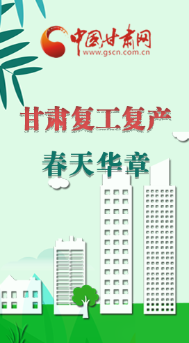 圖解|看！甘肅復(fù)工復(fù)產(chǎn)的“加速度”