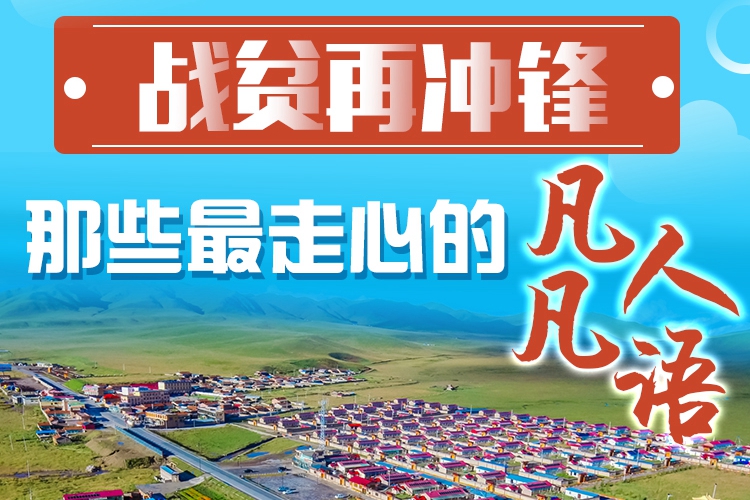 長圖|戰(zhàn)貧再?zèng)_鋒！那些最走心的凡人凡語