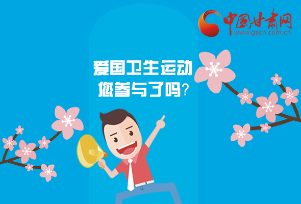 漫圖|愛衛(wèi)@你！快來參與這些！