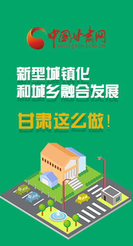 圖解|推進(jìn)新型城鎮(zhèn)化和城鄉(xiāng)融合發(fā)展 甘肅這么做！