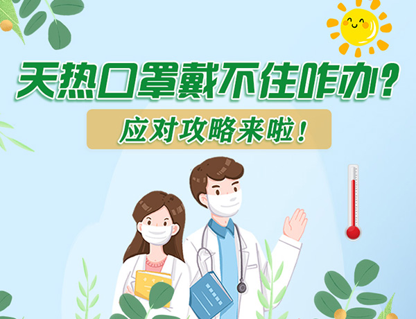 圖解丨天熱口罩戴不住怎么辦？應對攻略看過來！ 