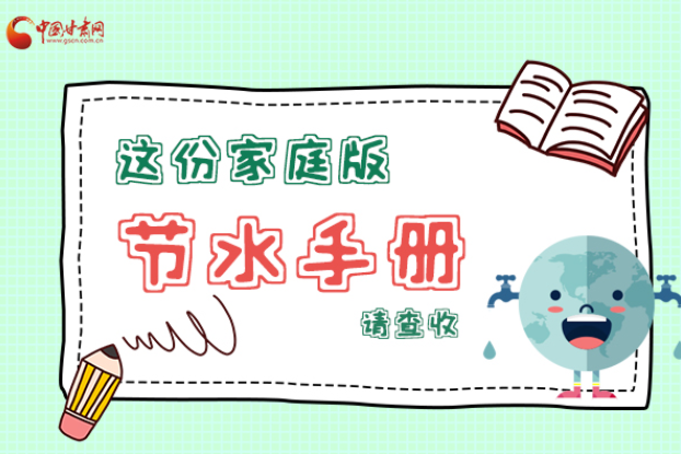長圖|@甘肅人，這份家庭版節(jié)水指南，請查收
