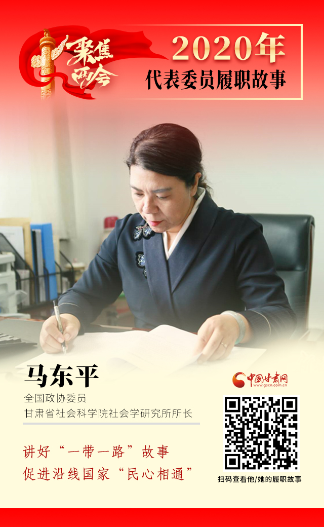 代表委員履職故事海報(bào)6|馬東平：講好“一帶一路”故事，促進(jìn)沿線國(guó)家“民心相通”