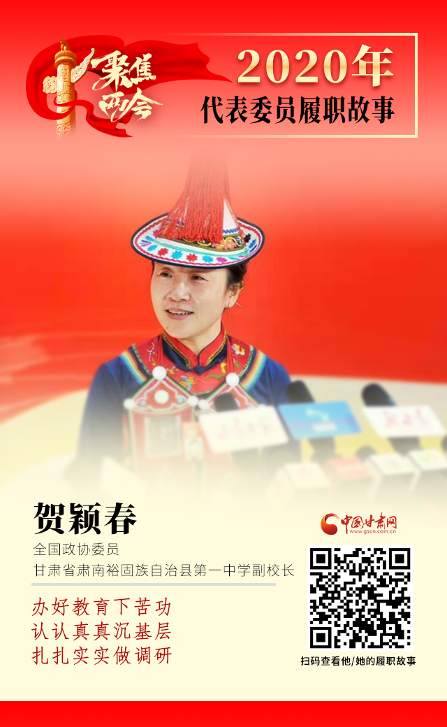 代表委員履職故事海報(bào)12|賀穎春：辦好教育下苦功，認(rèn)認(rèn)真真沉基層，扎扎實(shí)實(shí)做調(diào)研
