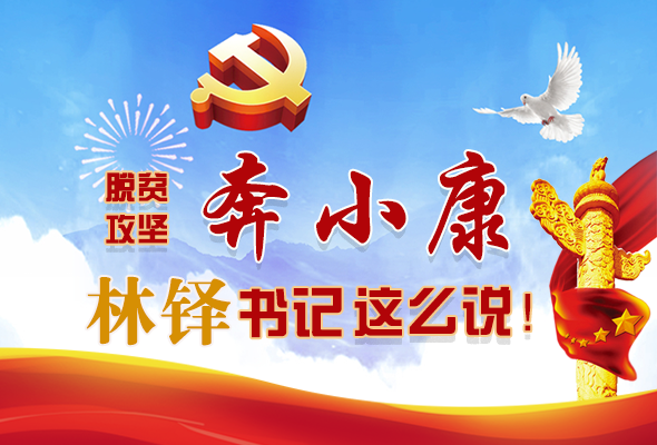 長圖|脫貧奔小康，林鐸書記這么說！