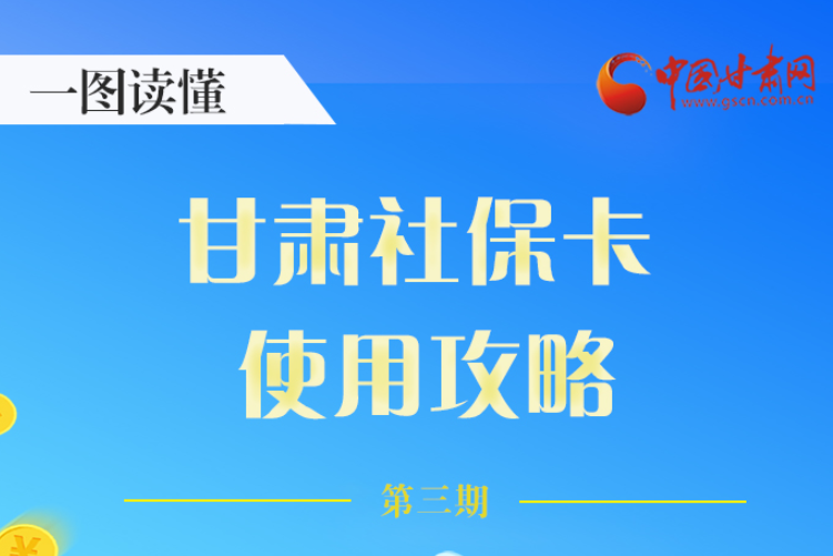圖解丨關(guān)于甘肅社?？?，這六大功能要知道