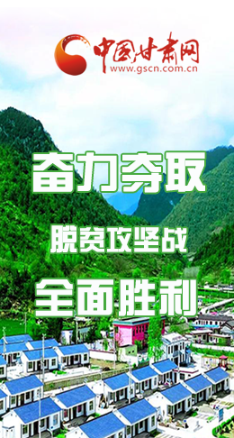 圖解|最后貧困堡壘咋攻克？甘肅這樣做！