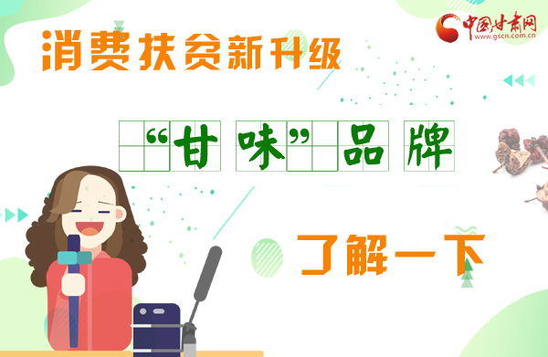 圖解|消費(fèi)扶貧新升級 “甘味”品牌了解一下！