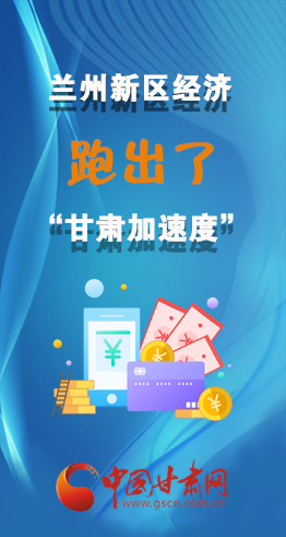 圖解|看！蘭州新區(qū)的經(jīng)濟“加速度”