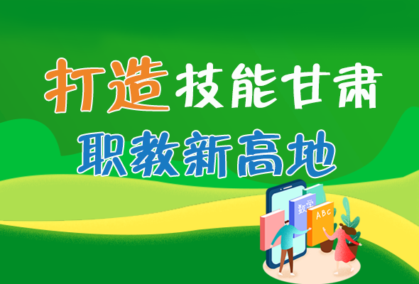 圖解|打造“技能甘肅”職教新高地 甘肅這么做！ 