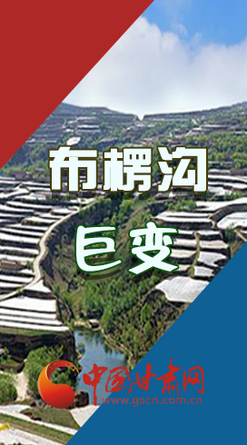 【你笑起來真好看】布楞溝，巨變！（圖解）