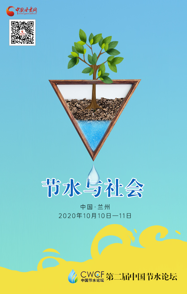 海報(bào)|第二屆中國節(jié)水論壇（節(jié)水與社會）