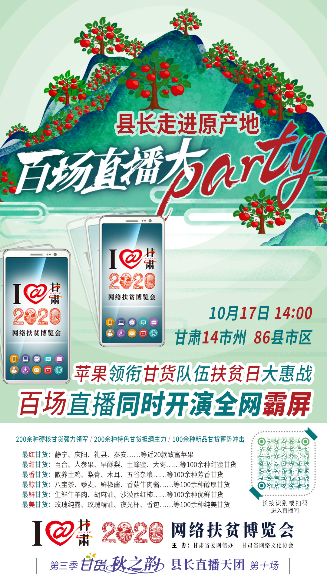 太香了！太香了！百場(chǎng)直播全網(wǎng)同步開(kāi)映—— 明天“扶貧日”，百位甘貨主播為脫貧致富比心！