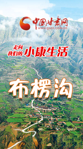 【走向我們的小康生活】長(zhǎng)圖|布楞溝，巨變！