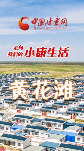 【走向我們的小康生活】長(zhǎng)圖|黃花灘盛開(kāi)幸?；?>
        </a><em>【走向我們的小康生活】長(zhǎng)圖|黃花灘盛開(kāi)幸福花</em></li>
    <li><a  target=