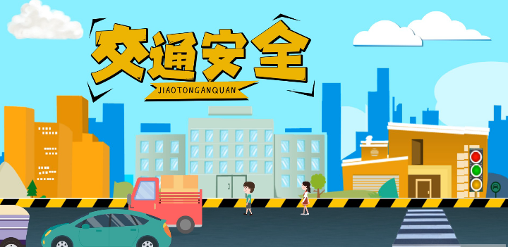 微動(dòng)畫(huà)|安全文明出行，這些不知道很危險(xiǎn)！