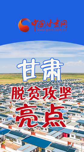 　 【中國的脫貧智慧】字字硬核！八大亮點(diǎn)看甘肅脫貧攻堅(jiān)