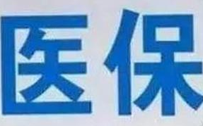 蘭州市定點(diǎn)醫(yī)療機(jī)構(gòu)全部實(shí)現(xiàn)醫(yī)?！耙徽臼健苯Y(jié)算