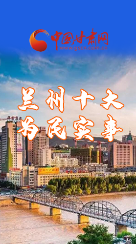 圖解|速看！2021蘭州要為民辦好這10件實(shí)事