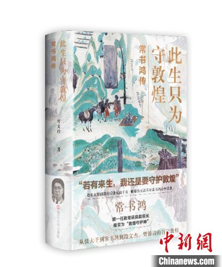 《此生只為守敦煌：常書鴻傳》：“大也，盛也”