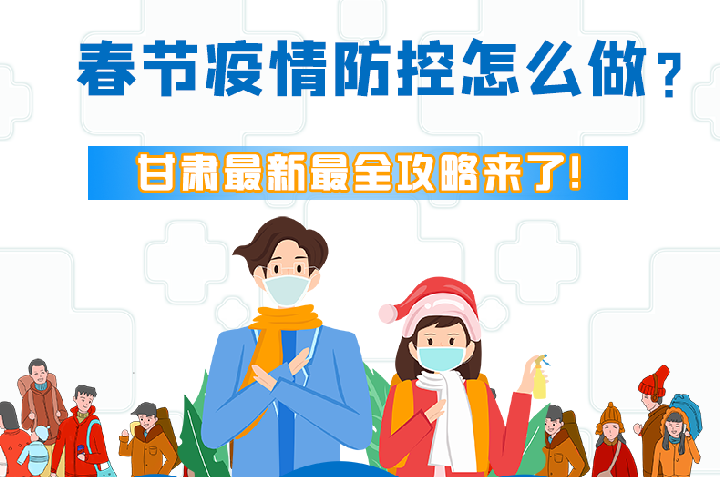圖解|冬春季疫情防控怎么做？甘肅最新最全攻略來(lái)！