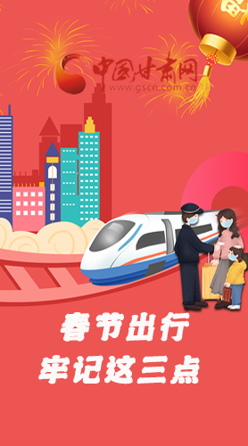 長圖|@春節(jié)出行的你 這三點(diǎn)要牢記！