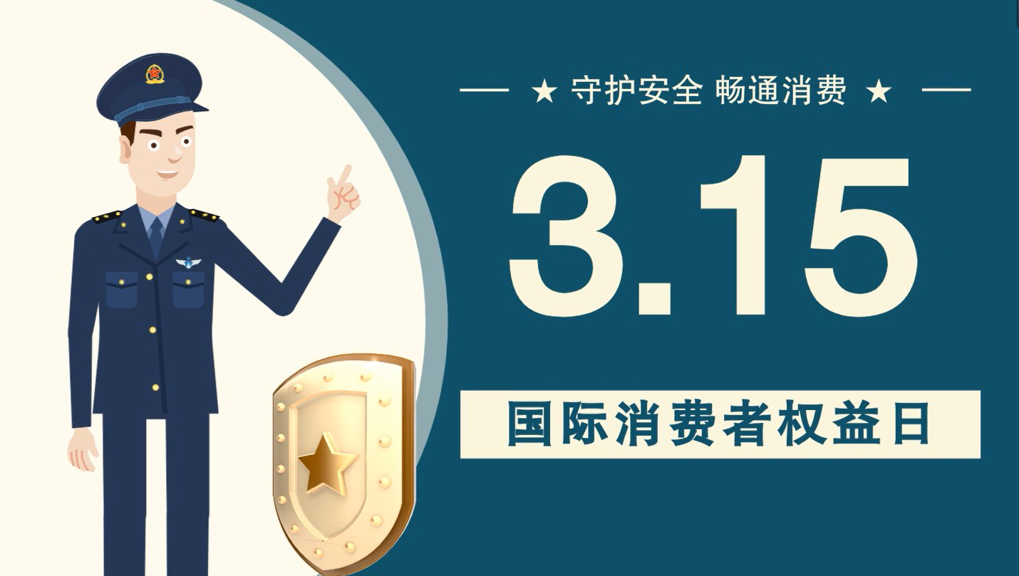 微動畫|消費者日，購買商品時這些你都注意了嗎？