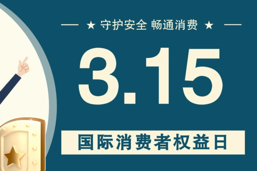 微動(dòng)畫(huà)|消費(fèi)者日，購(gòu)買(mǎi)商品時(shí)這些你都注意了嗎？