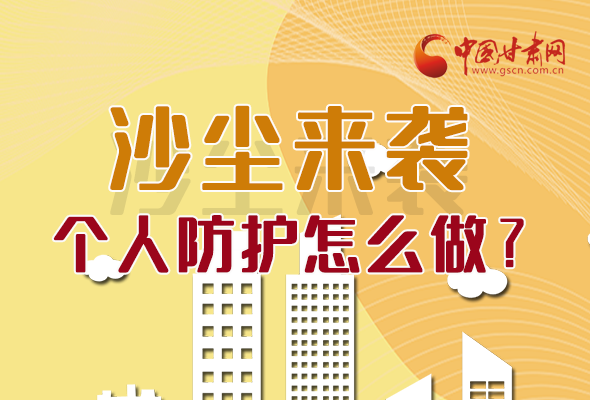 長圖|沙塵來襲，個人防護(hù)怎么做？看這里！