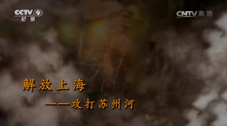 【記錄】解放上?！ゴ蛱K州河