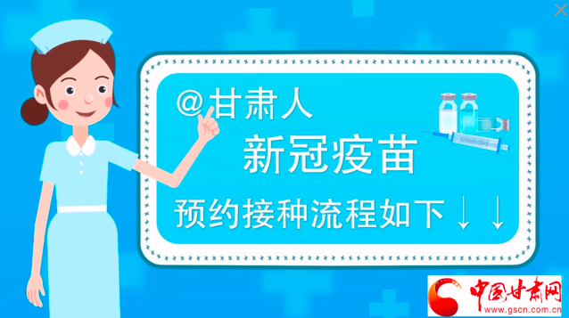 微動(dòng)畫|@甘肅人，新冠疫苗預(yù)約接種流程如下↓↓