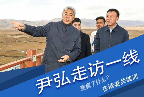圖解|關鍵詞看尹弘書記深入一線走訪調研，強調了什么？