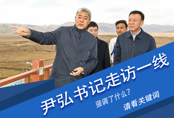 圖解|關鍵詞看尹弘書記深入一線走訪調(diào)研，強調(diào)了什么？