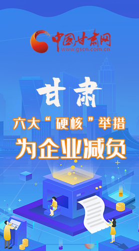 圖解|速覽！甘肅六大“硬核”舉措為企業(yè)減負