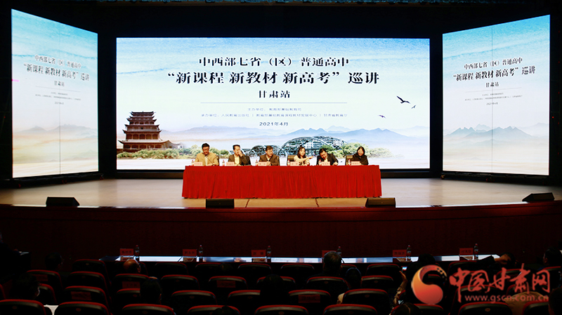 中西部七?。▍^(qū)）普通高中“新課程 新教材 新高考”巡講首站在蘭啟動