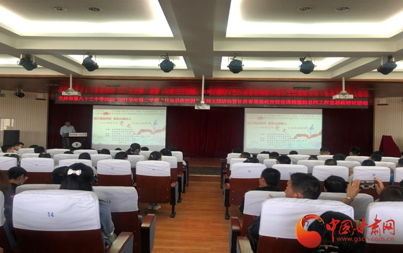“講好百年黨史，弘揚(yáng)民族精神”課程思政融合展示及交流研討活動(dòng)在蘭州市第八十三中學(xué)舉行