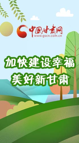  長圖|如何加快建設(shè)幸福美好新甘肅?省委書記這么說！