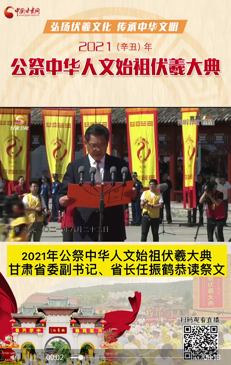 微視頻|甘肅省委副書記、省長(zhǎng)任振鶴在2021年公祭伏羲大典上恭讀祭文