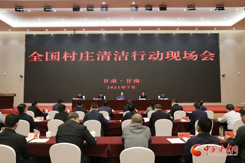 農(nóng)業(yè)農(nóng)村部、國家鄉(xiāng)村振興局在甘南召開全國村莊清潔行動現(xiàn)場會