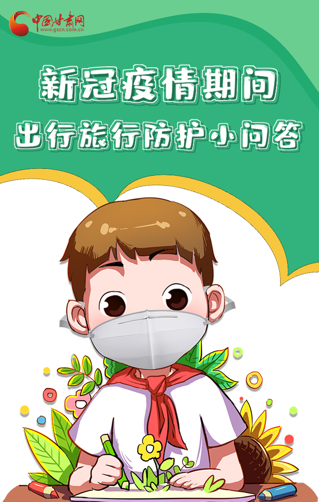 H5|新冠疫情期間，出行旅行防護(hù)小問(wèn)答